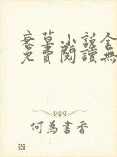 衰草小说全文本免费阅读无弹窗