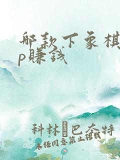 哪款下象棋app赚钱