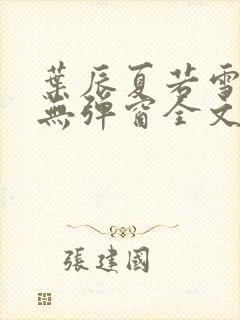 叶辰夏若雪小说无弹窗全文免费阅读