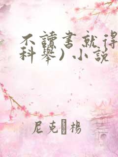 不读书就得挂(科举) 小说