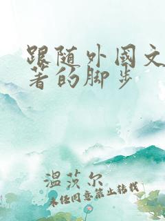 跟随外国文学名著的脚步 跟随外国文学名著的脚步