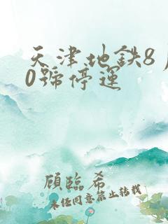 天津地铁8月30号停运