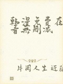 韩漫免费在线观看无删减