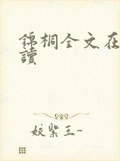 锦桐全文在线阅读 锦桐全文在线阅读