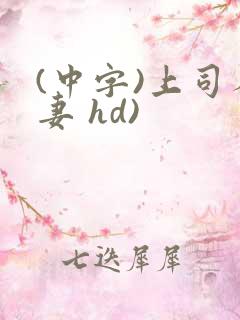 (中字)上司人妻 hd)