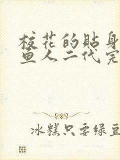 校花的贴身高手鱼人二代完整版免费阅读全文