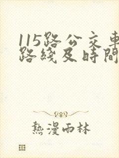 115路公交车路线及时间表 115路公交车路线及时间表
