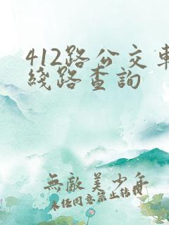 412路公交车线路查询