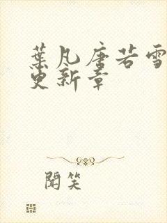 叶凡唐若雪最新更新章
