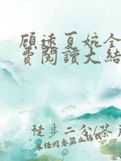顾远夏婉全文免费阅读大结局