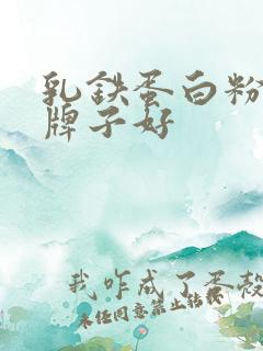 乳铁蛋白粉哪个牌子好