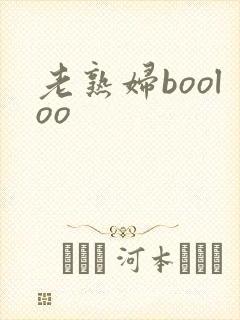 老熟妇booloo
