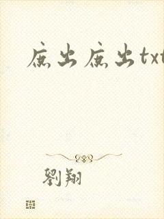 庶出庶出txt
