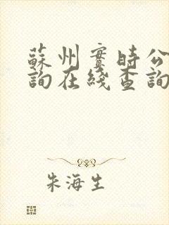 苏州实时公交查询在线查询