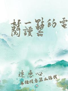 好一点的电子书阅读器 好一点的电子书阅读器