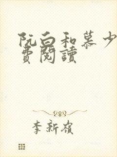 阮白和慕少凌免费阅读