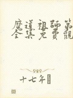 魔道祖师第二季全集免费观看