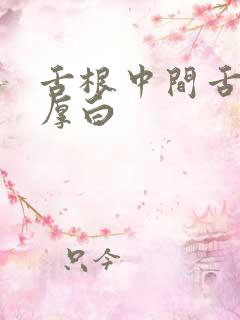 舌根中间舌苔很厚白