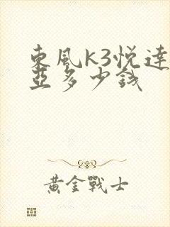 东风k3悦达起亚多少钱