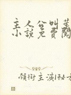主人公叫叶辰的小说免费阅读,叶辰夏若雪