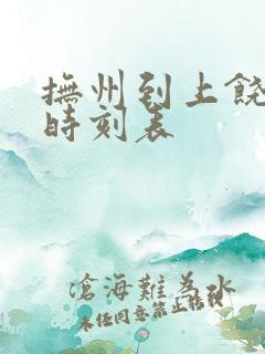 抚州到上饶高铁时刻表