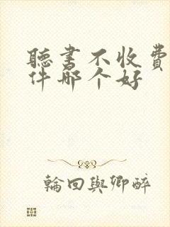 听书不收费的软件哪个好
