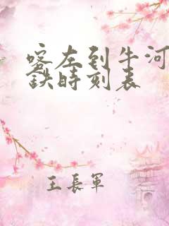 喀左到牛河梁高铁时刻表 喀左到牛河梁高铁时刻表