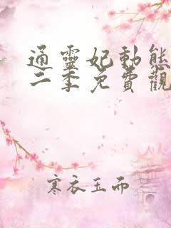 通灵妃动态漫第二季免费观看 通灵妃动态漫第二季免费观看