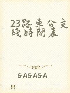 23路车公交路线时间表