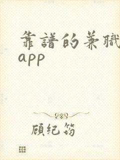 靠谱的兼职平台app