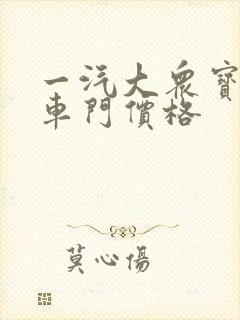 一汽大众宝来前车门价格