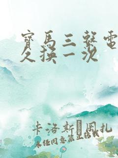 宝马三系电瓶多久换一次
