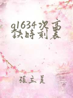 g1634次高铁时刻表 g1634次高铁时刻表