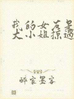 我的女友是恶劣大小姐掠过的乌鸦