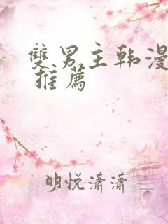 双男主韩漫漫画 推荐