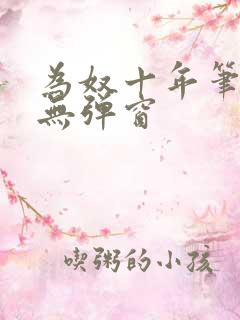 为奴十年笔趣阁无弹窗