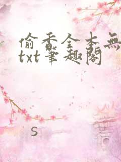 偷香全本无删减txt笔趣阁 偷香全本无删减txt笔趣阁