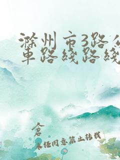 滁州市3路公交车路线路线图