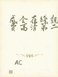 成全在线观看免费高清第二集动漫