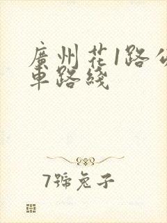 广州花1路公交车路线