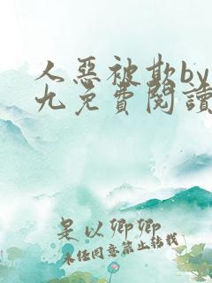 人恶被欺by倔九免费阅读笔趣阁无弹窗
