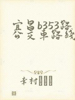 宜昌b353路公交车路线
