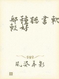 哪种听书软件比较好