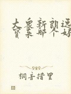 大众新朗逸比较宝来哪个好些 大众新朗逸比较宝来哪个好些