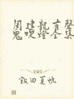 周建龙有声小说鬼吹灯全集