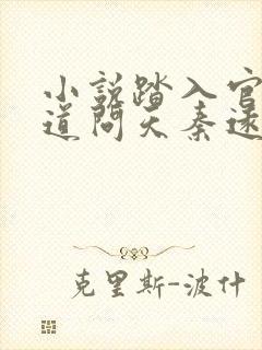 小说踏入官场医道问天秦远东在线阅读