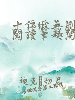 十锦缎无删全文阅读笔趣阁 十锦缎无删全文阅读笔趣阁