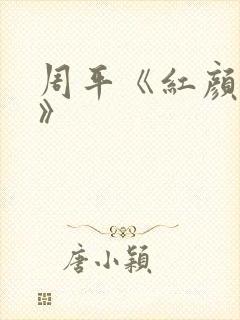 周平《红颜政道》 周平《红颜政道》