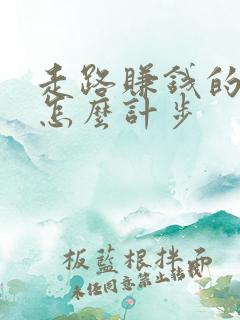 走路赚钱的软件怎么计步