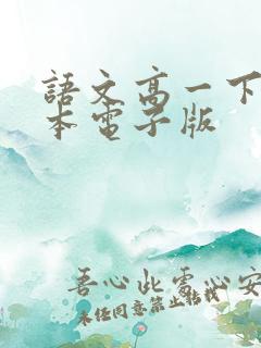 语文高一下册课本电子版